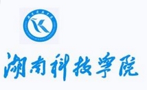 湖南科技學(xué)院
